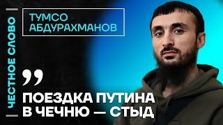 Тумсо про поездку Путина в Чечню, про Кадырова и Алаудинов  Честное слово с Тумсо Абдурахмановым