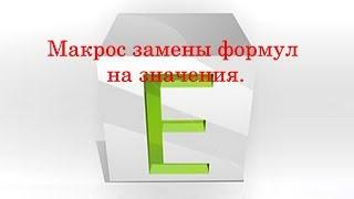 Макрос замены формулы на число для Excel (VBA)