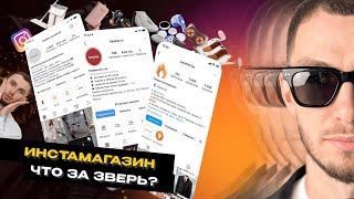 ИНСТАШОП | Как заработать с ним МАКСИМУМ? || Проект РЕАЛЬНЫЕ ТОВАРищи ВЫПУСК 8