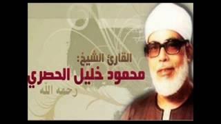 003 - سورة آل عمران المصحف المرتل بقصر المنفصل الإذاعة المصرية للشيخ محمود خليل الحصرى بجودة عالية