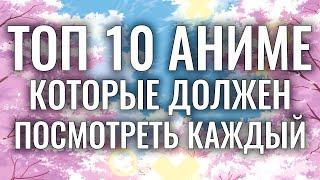 ТОП 10 САМЫХ ЛУЧШИХ АНИМЕ , КОТОРЫЕ ДОЛЖЕН ПОСМОТРЕТЬ КАЖДЫЙ