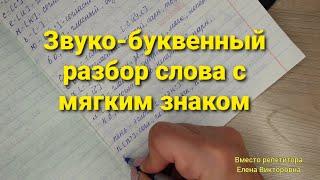 Звуко-буквенный разбор слова с мягким знаком