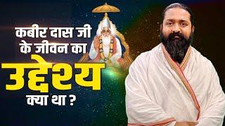 कबीर दास जी के जीवन का उद्देश्य क्या था? साहिब नितिन दास जी | Sadhna TV