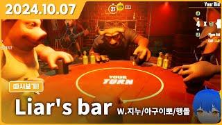 【강단해 다시보기 ▶24.10.07】 Liar's bar (w.지누님, 아구이뽀님, 행돌님)