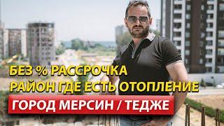 Недвижимость в Мерсине от застройщика / Квартиры в Турции 2022 / Мерсин 2022
