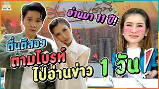 ตื่นตีสอง !!  โต๋ พาไปตาม ไบรท์ อ่านข่าวเรื่องเล่าเช้านี้ 1 วัน