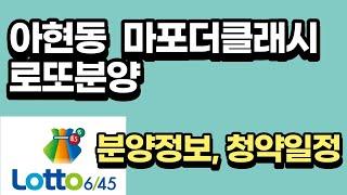 마포 더클래시 분양정보(분양가,청약일정) 로또분양?