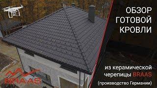 Обзор готовой кровли из черепицы BRAAS