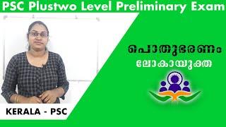 പൊതുഭരണം| ലോകായുക്‌ത|plustwo level preliminary exam|degree level prelims syllabus|civics|