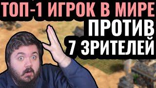 1vs7: ЛУЧШИЙ игрок в мире против СЕМИ людей одновременно. Чемпионский челлендж в Age of Empires 2