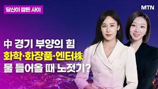 [MTN 당잠사] 中 경기 부양의 힘 화학·화장품·엔터株 물 들어올 때 노젓기? / 머니투데이방송 (증시, 증권)