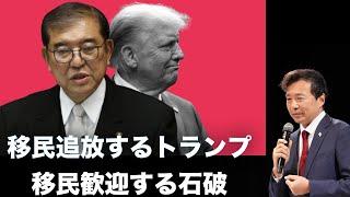 移民追放するトランプ, 移民歓迎する石破, 亀田製菓CEOも「移民を受け入れろ！」【及川幸久】