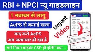 NPCI & RBI New Guidelines  अब AePS से कमाई खत्म | AePS Link Bank Account | No 1 AePS Service