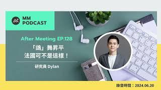 【MM Podcast】After Meeting EP. 128｜「鴿」舞昇平，法國可不是這樣！