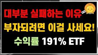 대부분 투자자들이 실패하는 이유 | 부자가 되고 싶다면 이걸 투자하세요 | 수익률 무려 191% 