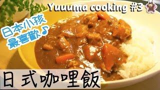 【做菜】日本小孩最喜歡！日式咖喱飯的做法カレーライスの作り方｜YuuumaTV