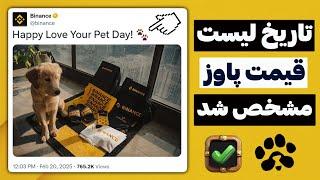 به صورت رسمی زمان لیست شدن و قیمت دقیق PAWS$ تایید شد