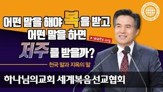 천국 말과 지옥의 말 [하늘 어머니의 가르침을 따르는 하나님의 교회]