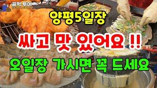 싸고 맛있어요ㅡ역대급 줄서기- 재료 소진(2시도 안되었는데) - 각종메스컴에 소개된  양평5일장 먹거리,볼거리 -옛날통닭 팔남매 만두, 양평(기절)호떡 ,메밀전병, 녹두전,국밥..