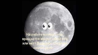 Кто знает, вращается вокруг своей оси или нет?На работе инженер утверждает что нет.