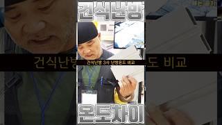 바닥난방 속도 제일 빠르고 뜨거운 알루미늄 건식난방 #건축 #인테리어 #난방