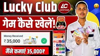 Lucky Club Game Kaise Khele | Lucky Club Game Kaise Khelte Hain | Lucky Club Se Paise Kaise Kamaye 