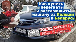 Как купить и пригнать машину из Польши в Беларусь. Гоним Toyota Avensis T27 2012 года 2.2 дизель