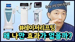 리프팅레이저 고르는법/ 지금까지 효과 못 본 이유!/effective laser lifting