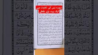 Surah Yaseen mein aap to yah galati nahin karte #quran #shorts #ytshorts