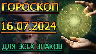 ГОРОСКОП НА ЗАВТРА : ГОРОСКОП НА 16 ИЮЛЯ 2024 ГОДА. ДЛЯ ВСЕХ ЗНАКОВ ЗОДИАКА.