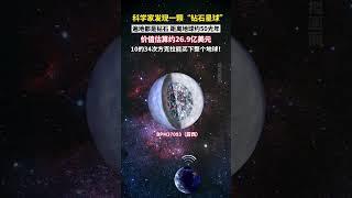 科学家发现的钻石星球“露西”这里遍地布满钻石，直径达4000公里，重达一百亿万亿万亿克拉，你是否敢去开采？