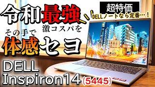 【衝撃】最安5.5万円!!Dellの爆安モデルがついに我が家に…スペックを徹底検証します【Inspiron14 5445】