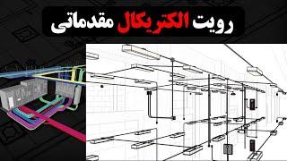 آموزش رویت الکتریکال - مدلسازی پریز،چراغ،سیم و تابلو در رویت