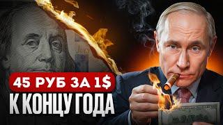 Как Россия обвалила курс ДОЛЛАРА? Ты ЭТО должен знать