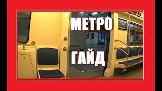 Московское метро - обзор, как пользоваться