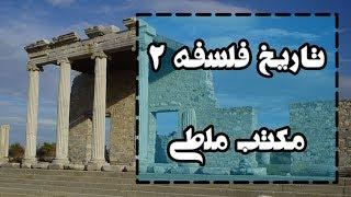 تاریخ فلسفه ۲: مکتب ملطی