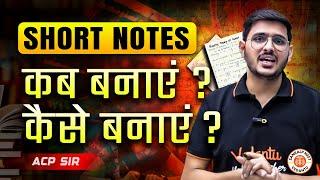 NEET 2025 KE LIYE SHORT NOTES कैसे बनाये? और कब बनाये? | NEET Toppers Short Notes | BY ACP SIR