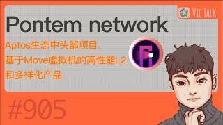 Pontem network—Aptos生态中头部项目、基于Move虚拟机的高性能L2和多样化产品【Vic TALK 第905期】