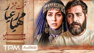 قسمت جدید سریال مهیارعیار (قسمت 6) - Mahyar Ayar Serial Irani