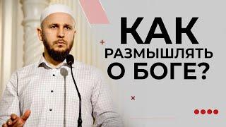 Как размышлять о Боге? | ВОПРОС ИМАМУ