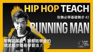 Hip Hop Teach  #2 潮流街舞輕鬆學 RUNNING MAN / 零基礎教程 / Basic Dance Tutorial / 這就是街舞