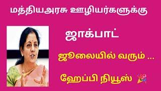 central government employees latest da news in tamil/da hike for Central Govt Employees