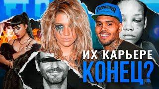 Что ПОМЕШАЛО им быть в топе? | Крис Браун | Наталия Киллс | Kesha