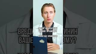 КРЕАТИНИН ВРЕДИТ ВАШЕМУ ОРГАНИЗМУ? #данилапыриков #анализ #почки