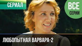 ▶️ Любопытная Варвара - 2 сезон (все серии) - Детектив | Фильмы и сериалы