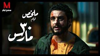 ملخص فيلم 30 مارس لـ " أحمد الفيشاوي و دينا الشربيني " .. شخص ينسى يوم كامل بكل تفاصيله  !!