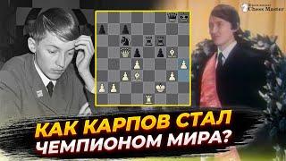 Как Анатолий Карпов стал чемпионом мира?