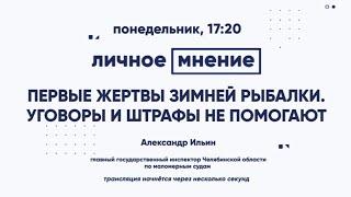 Первые жертвы зимней рыбалки. Уговоры и штрафы не помогают