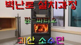 30평 전원주택 벽난로 시공과정 #woodstove #벽난로 #불멍 #화목난로 #거꾸로타는난로