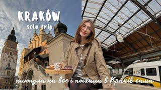 VLOG: сама поїхала до Кракова | що подивитися, куди сходити, секретна оглядова 